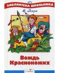 Вождь краснокожих