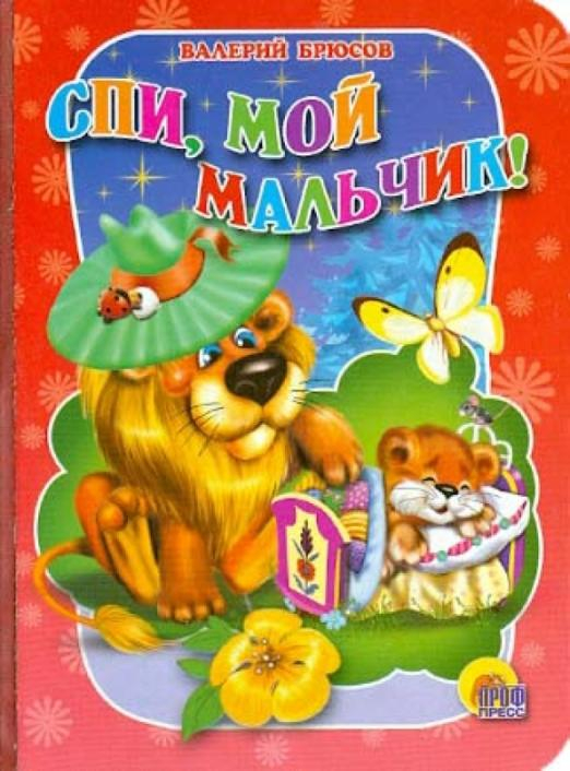 Спи, мой мальчик!