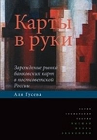 Карты в руки. Зарождение рынка банковских карт в постсоветской России