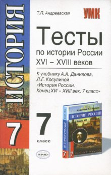 Тесты по истории России. 7 класс. К учебнику А.А. Данилова и Л.Г. Косулиной &quot;История России. Конец XVI-XVIII век. 7 класс&quot;. ФГОС