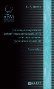 Концепция актуального стратегического менеджмента для современных российских компаний. Монография. Учебник для магистров