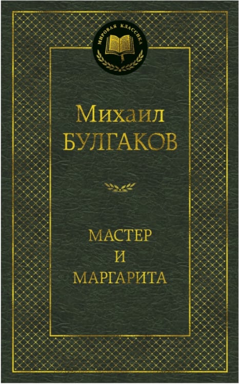 В одном из изданий книги мастер и маргарита 256 страниц какой объем памяти