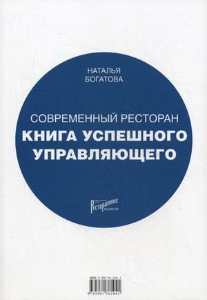 Современный ресторан. Книга успешного управляющего