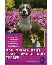 Американский стаффордширский терьер. Стандарты. Содержание. Разведение. Профилактика заболеваний