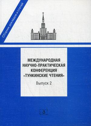 Международная научно-практическая конференция &quot;Тункинские чтения&quot;. Сборник докладов и статей. Выпуск 2