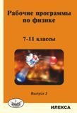 Рабочие программы по физике. 7-11 классы. На основе авторской программы Л.Э. Генденштейна и В.И. Зинковского