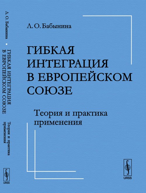 Гибкая интеграция в Европейском союзе. Теория и практика применения