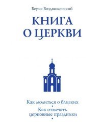 Книга о Церкви. Путеводитель для верующих