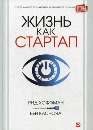 Жизнь как стартап. Строй карьеру по законам Кремниевой долины