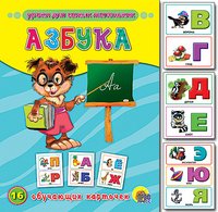 Обучающие карточки &quot;Азбука&quot;