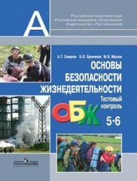 Основы безопасности жизнедеятельности. 5–6 классы. Тестовый контроль. ФГОС