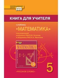 Математика. 5 класс. Книга для учителя. ФГОС