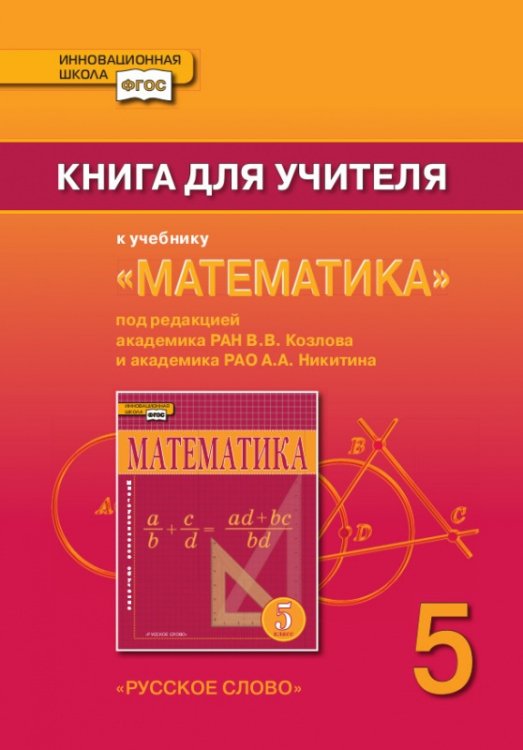 Математика. 5 класс. Книга для учителя. ФГОС