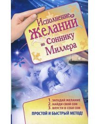 Исполнение желаний по соннику Миллера