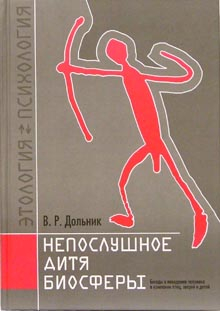 Непослушное дитя биосферы. Беседы о поведении человека в компании птиц, зверей и детей