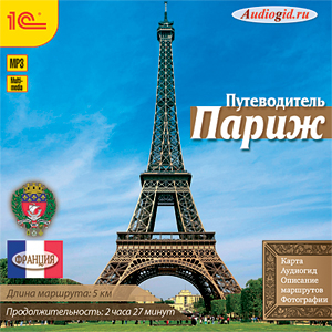 CD-ROM (MP3). Париж. Путеводитель (CDmp3)