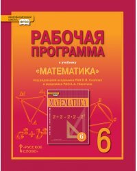 Математика. 6 класс. Рабочая программа. ФГОС