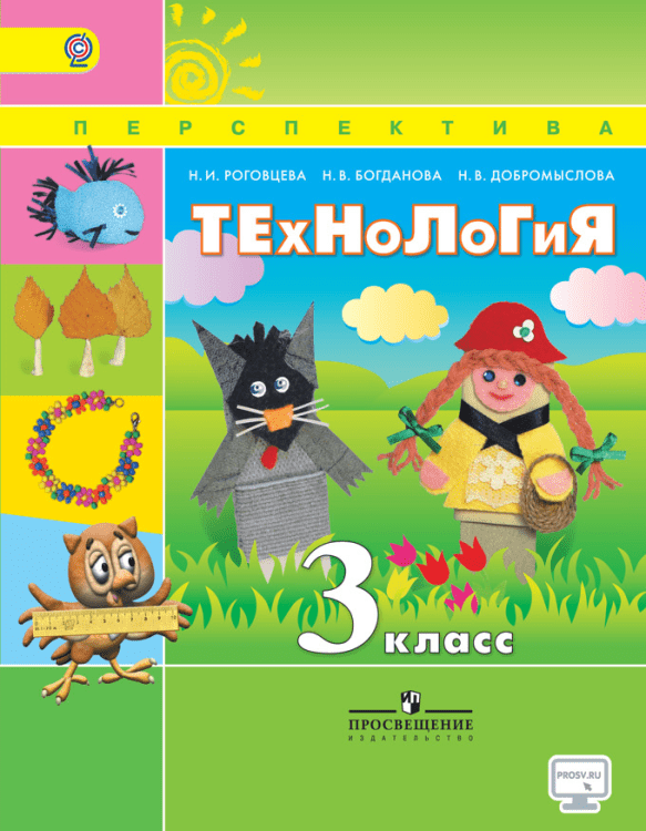 Технология. 3 класс. Учебник. ФГОС (+ CD-ROM)