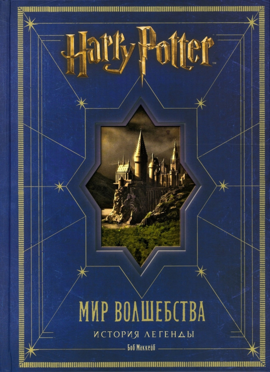 Гарри Поттер. Мир волшебства. История легенды