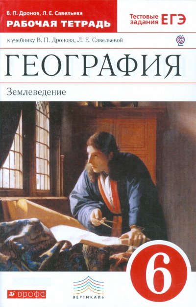 География. Землеведение. 6 класс. Рабочая тетрадь к учебнику В.П. Дронова, Л.Е. Савельевой «География. Землеведение. 5–6 классы». С тестовыми заданиями ЕГЭ