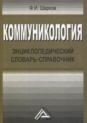 Коммуникология. Энциклопедический словарь-справочник