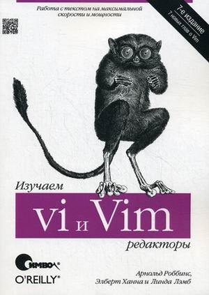 Изучаем редакторы vi и Vim