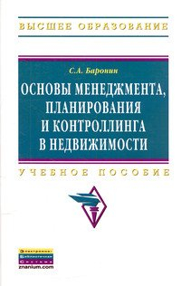 Основы менеджмента, планирования и контроллинга в недвижимости. Учебное пособие