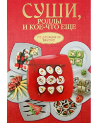 Суши, роллы и кое-что ещё