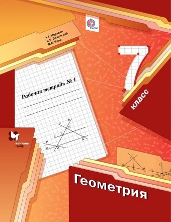 Геометрия. 7 класс. Рабочая тетрадь. В 2-х частях. Часть 1. ФГОС