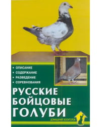 Русские бойцовые голуби. Описание. Содержание. Разведение. Соревнования