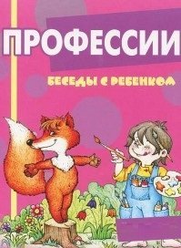 Беседы с ребенком. Профессии. 12 карточек с заданиями