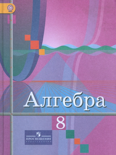 Алгебра. 8 класс. Учебник. ФГОС