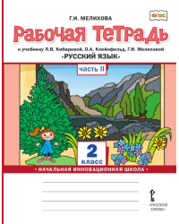 Русский язык. 2 класс. Рабочая тетрадь. В 2-х частях. Часть 2. ФГОС