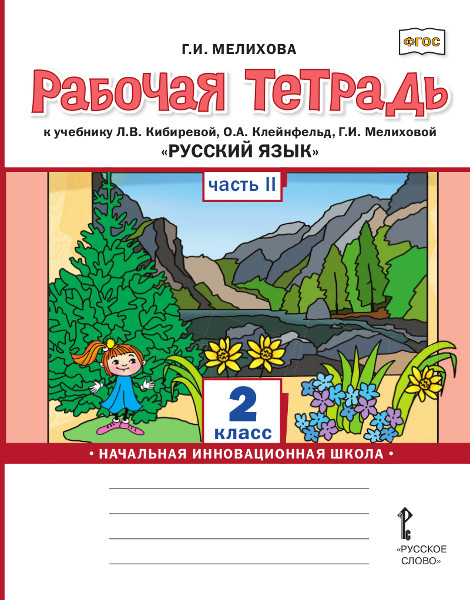 Русский язык. 2 класс. Рабочая тетрадь. В 2-х частях. Часть 2. ФГОС