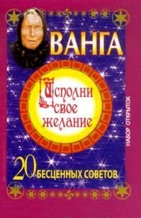 Ванга. Исполни свое желание. 20 бесценных советов. Набор открыток