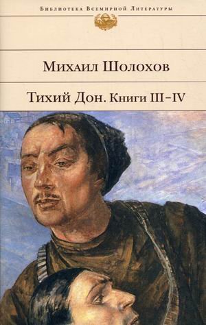 Тихий Дон. Книги III-IV