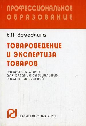 Товароведение и экспертиза товаров. Учебное пособие для средних специальных учебных заведений