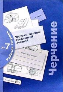 Черчение. Чертежи типовых соединений деталей. Рабочая тетрадь №7