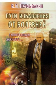 Пути избавления от болезней: гипертония, диабет...