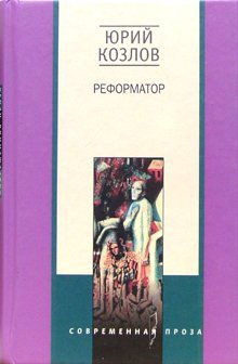 Реформатор