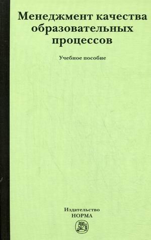 Менеджмент качества образовательных процессов. Учебное пособие. Гриф УМО вузов России