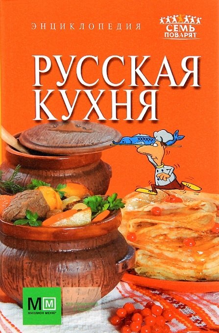 Русская кухня