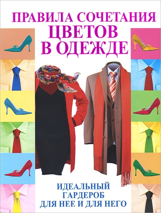 Правила сочетания цветов в одежде. Идеальный гардероб для нее и для него