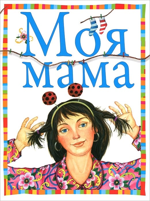 Моя мама