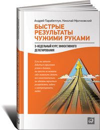 Быстрые результаты чужими руками. 3-недельный курс эффективного делегирования