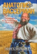 Украина и остальная Россия. Новое воссоединение-жизненная необходимость. Книга-манифест