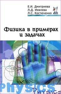 Физика в примерах и задачах. Учебное пособие