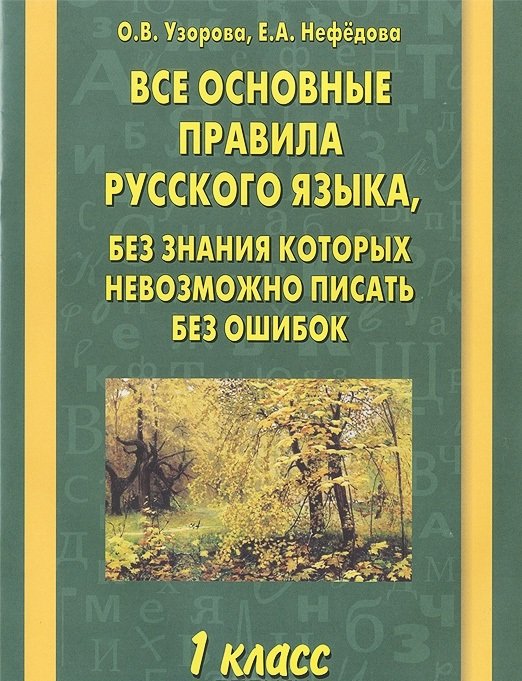 Все основные правила русского языка, без знания которых невозможно писать без ошибок. 1 класс