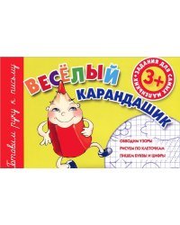 Веселый карандашик