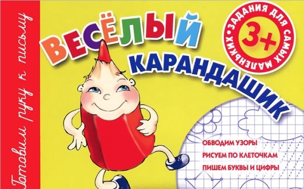 Веселый карандашик